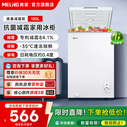 美菱100L减霜冷柜政府补贴20%