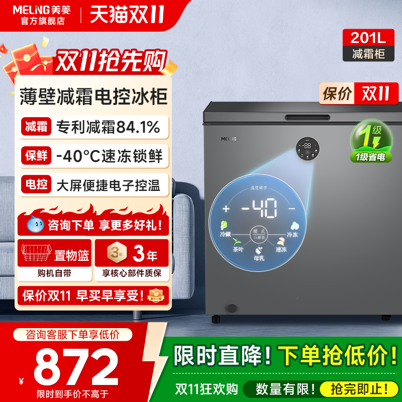 美菱201L大容量减霜冷柜