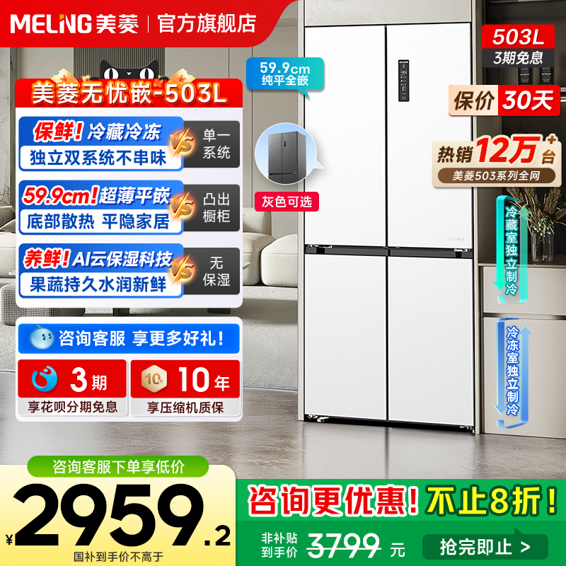 美菱无忧嵌503L双系统零嵌入超薄十字门冰箱官方家用以旧换新补贴
