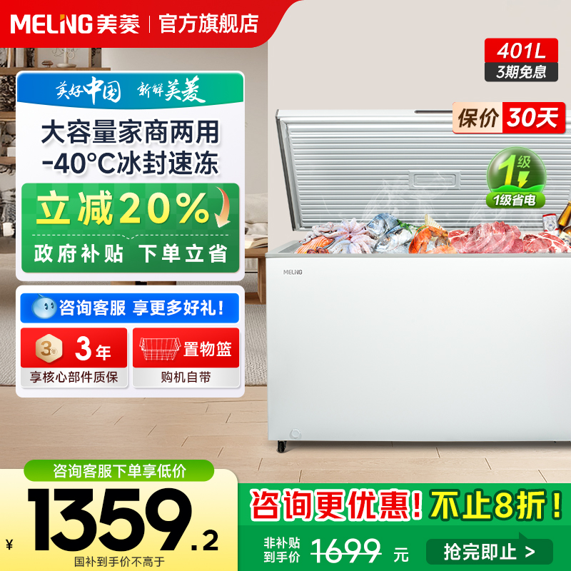 美菱401升速冻保鲜卧式冰柜家用商用大容量一级能效冷柜政府补贴