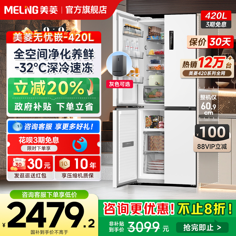 美菱无忧嵌420L零嵌入式十字门无霜冰箱家用一级政府以旧换新补贴