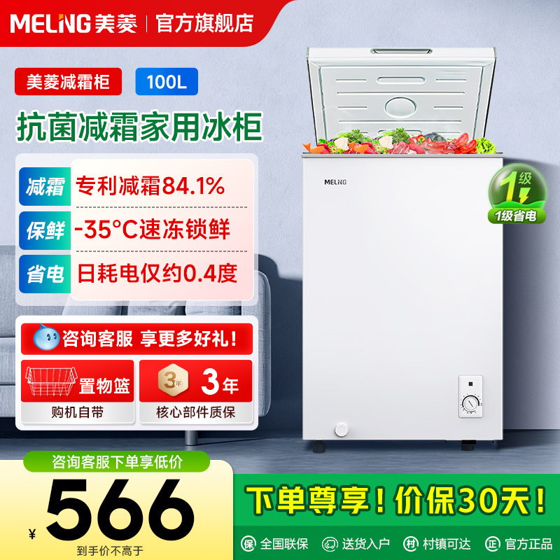 美菱100L减霜冷柜政府补贴20%