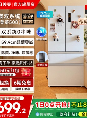 美菱508升双系统超薄零嵌入法式双开四门大容量家用电冰箱无霜