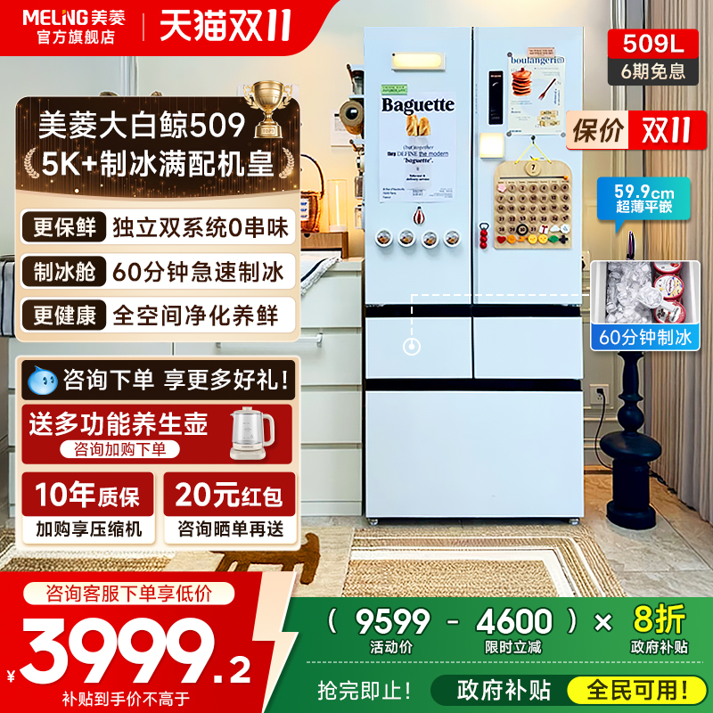 美菱大白鲸509L双系统制冰机冰箱