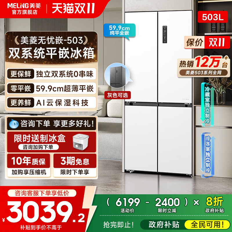 美菱无忧嵌503L双系统600mm冰箱