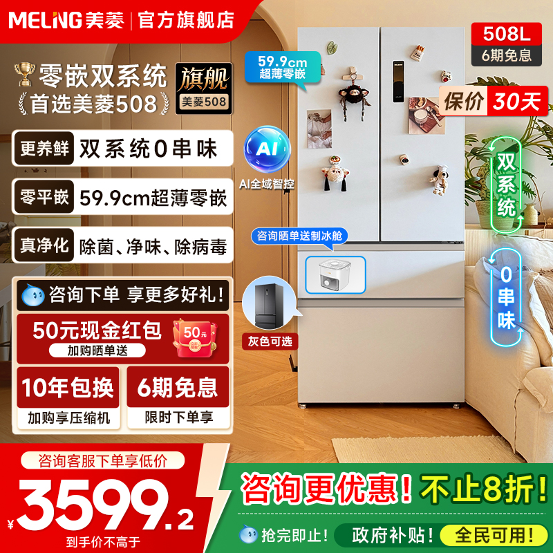 美菱AI冰箱508L双系统除菌冰箱
