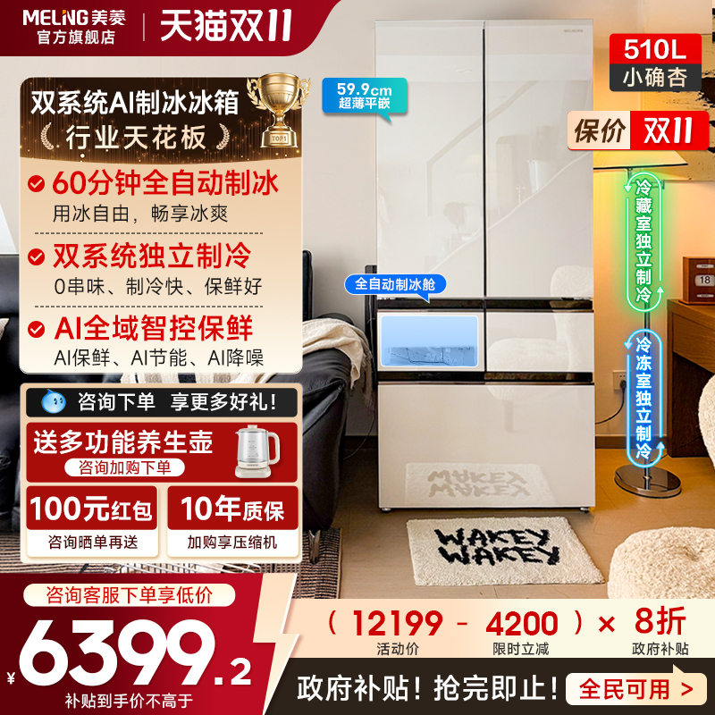 美菱小确杏510L法式超薄制冰冰箱