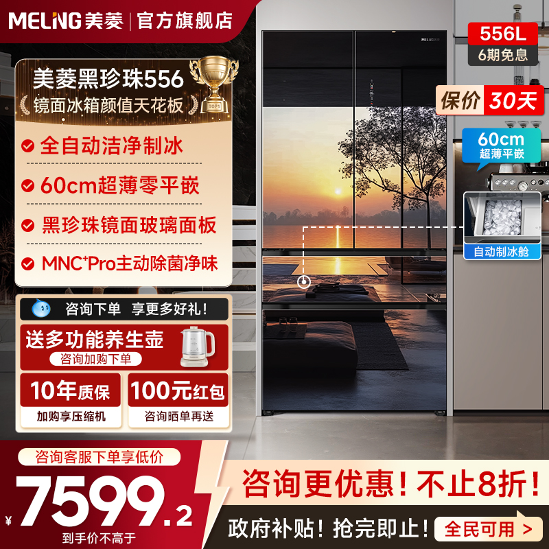 美菱黑珍珠556L镜面冰箱补贴20%