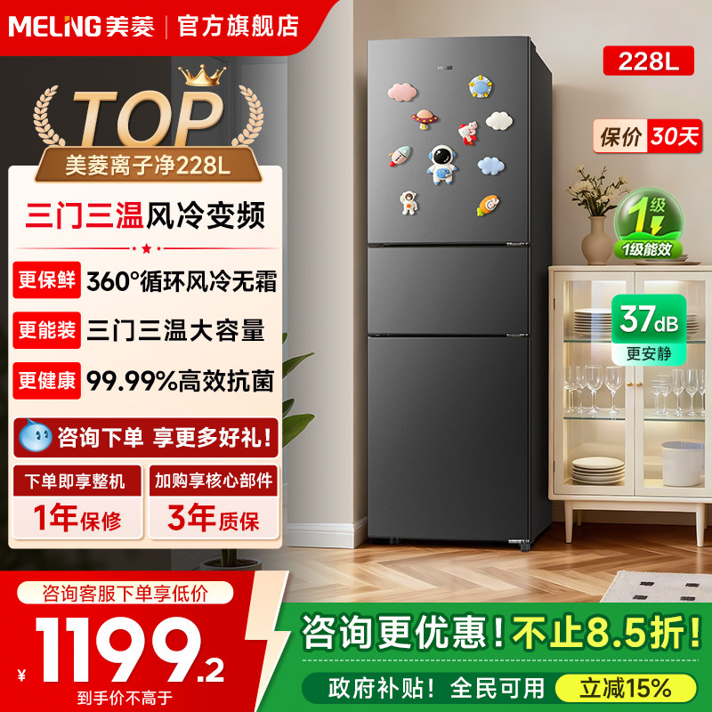 美菱离子净228L三门无霜变频电小冰箱家用一级能效以旧换新补贴