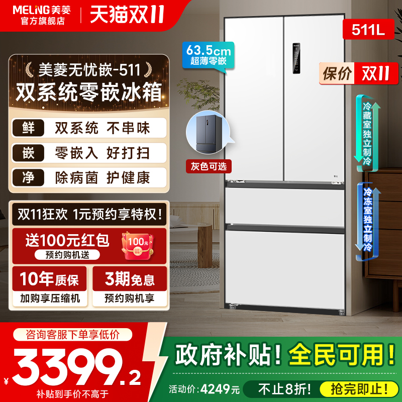 美菱无忧嵌511L大容量双系统冰箱