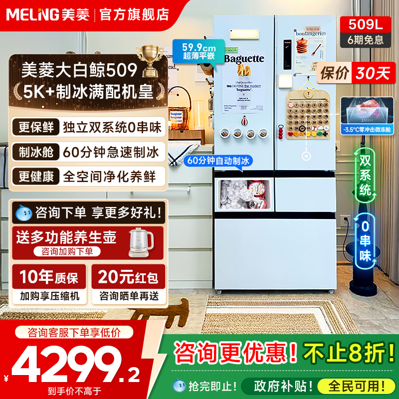 美菱大白鲸509L超薄嵌入法式双系统制冰机冰箱家用以旧换新补贴