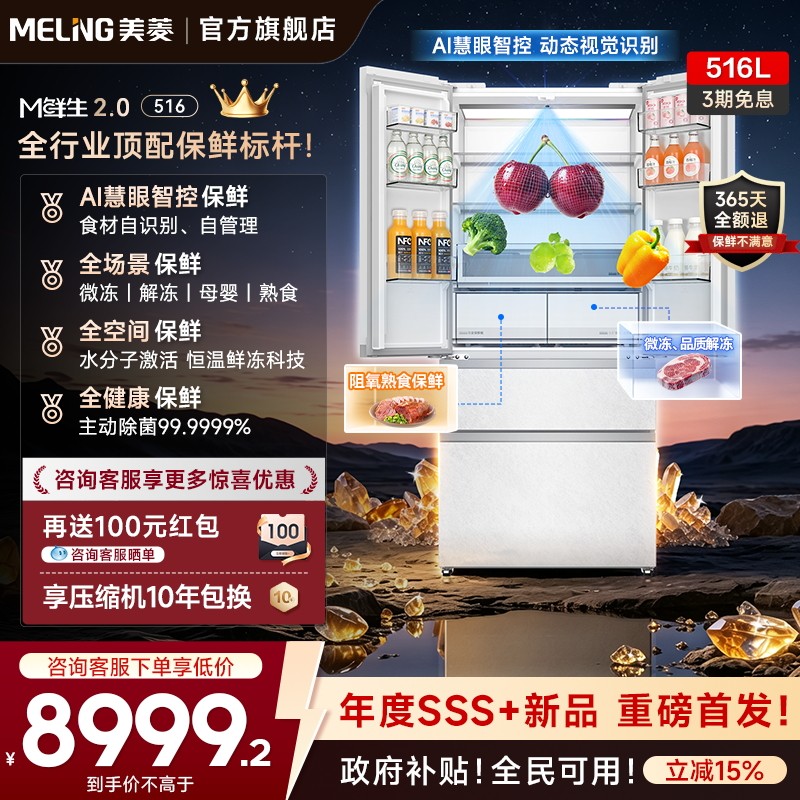 美菱M鲜生(2.0)516L零嵌入式超薄法式多门保鲜一级节能家用冰箱