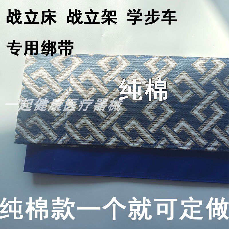 康复站立床纯棉绑带站立架护理床约束固定带辅助康复训练保护老人