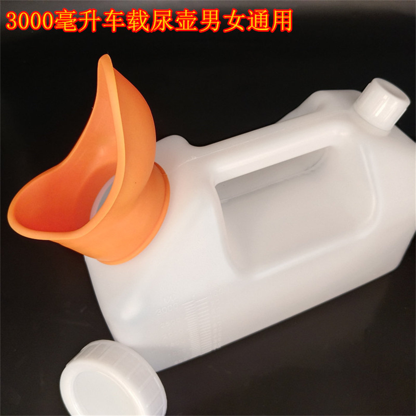 车载尿壶3000ml男女通用便携式塑料尿盆汽车应急储尿桶