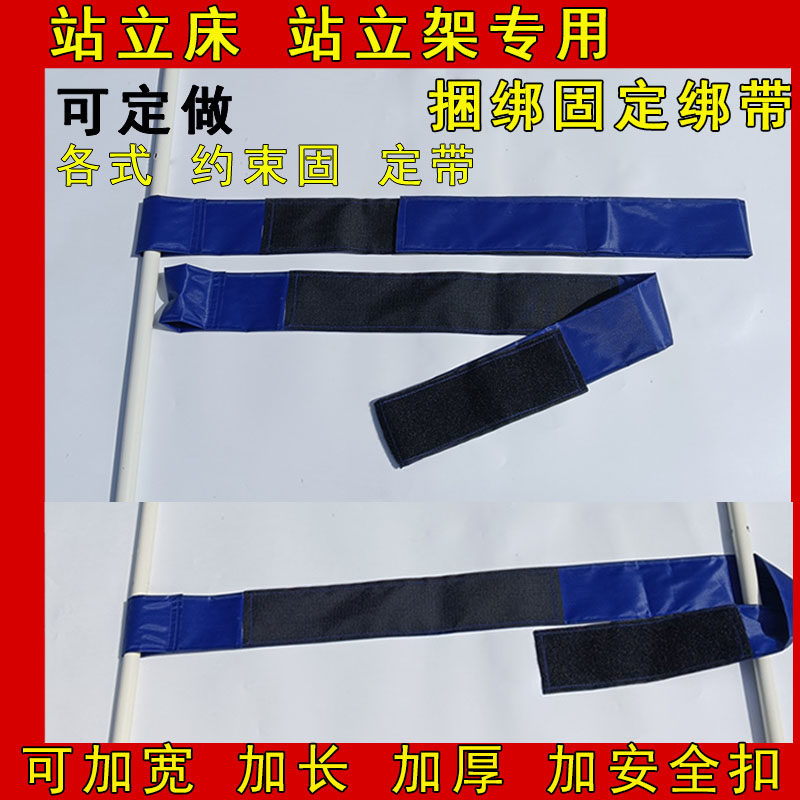 康复站立床绑带站立架护理床约束固定带辅助康复训练保护老人病床