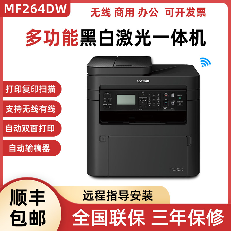 佳能MF264dW黑白激光一体机无线三合一复印扫描双面打印办公室用