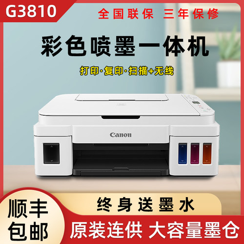 佳能彩色打印机G3810家用无线