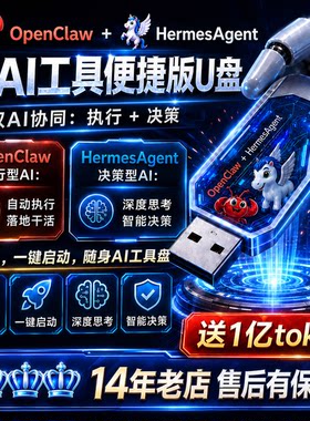 openclaw满血版龙虾机器人AI即插即用U盘HermesAgent本地win Mac