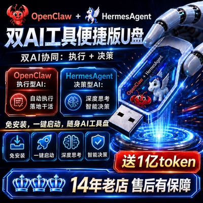 openclaw满血版龙虾机器人AI即插即用U盘HermesAgent本地win Mac