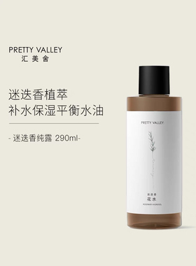 汇美舍玫瑰迷迭香茉莉花水290ml纯露保湿爽肤水平衡补水正品