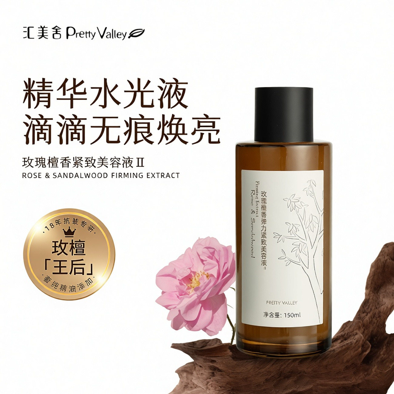 汇美舍玫瑰檀香弹力紧致美容液150ml 滋润补水保湿淡纹爽肤水正品