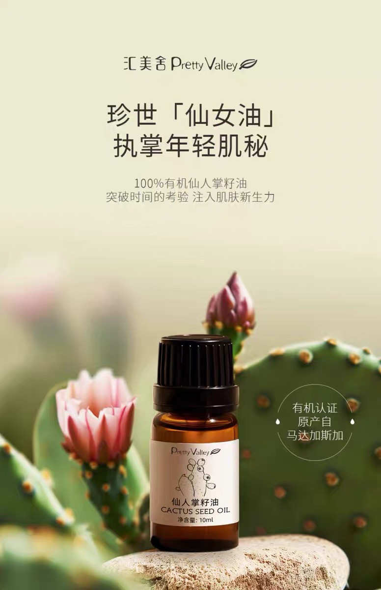 汇美舍有机仙人掌籽油10ml植物进口天然基础油面部护肤身体按摩油