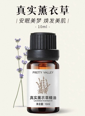 普罗旺斯10ml痘印真实薰衣草精油