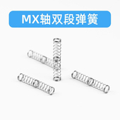 轴体双段式 适配MX类轴 机械键盘开关弹簧轴体弹簧双段加长弹簧改装