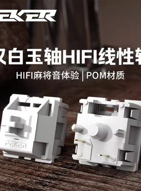 FEKER 汉白玉轴v3线性石子音五脚轴厚润麻将音平替热键轴 HMX新品