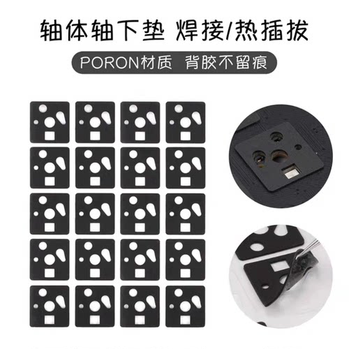 恶魔外设机械键盘轴下垫防静电