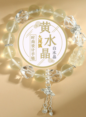 天然柠檬黄水晶九尾狐狸手链