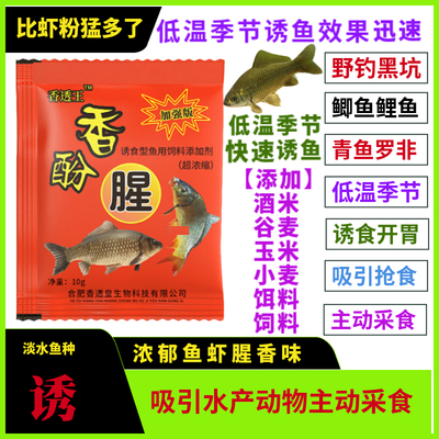 香酚腥低温季节水产诱食剂钓鱼野钓黑坑添加酒米窝料饵料诱鱼