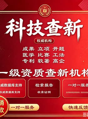 项目科技查新检索报告科技成果评价报告SCI论文文献检索收录证明