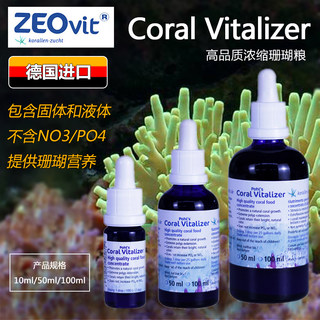 ZEO CV浓缩珊瑚粮 AA氨基酸 增色促生长 液体SPS硬骨LPS软珊瑚