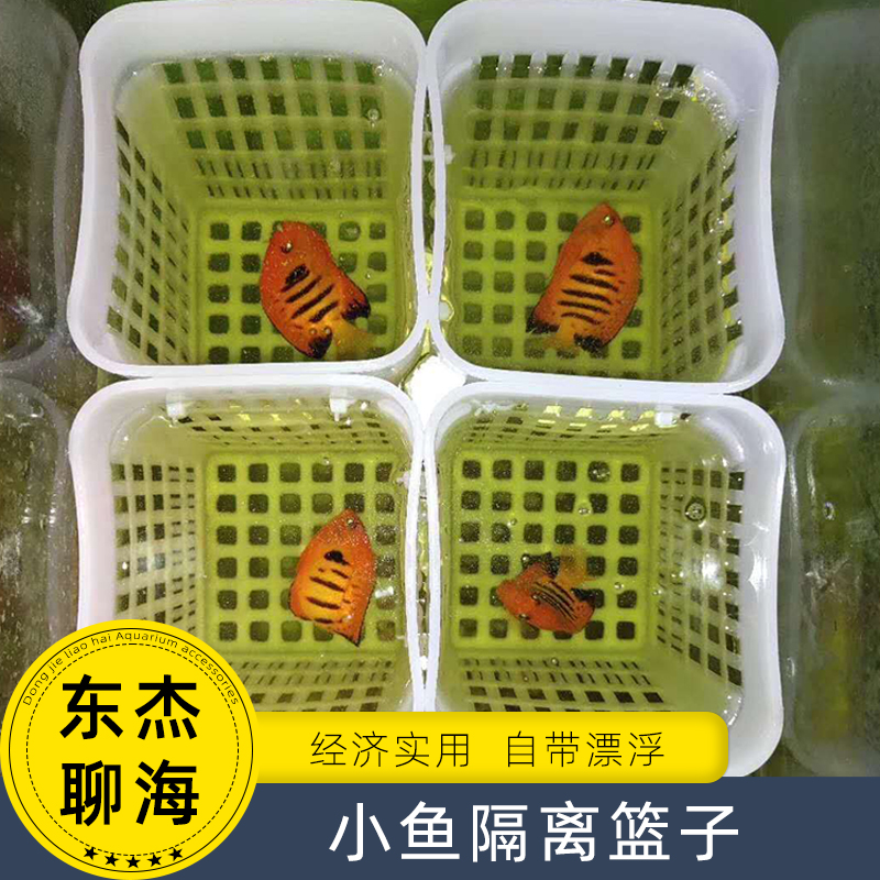 鱼虾蟹隔离篮子可漂浮