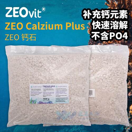 德国ZEO钙反用珊瑚石钙石镁石