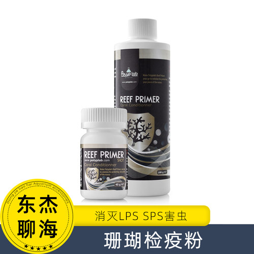 polyplab珊瑚检疫粉除虫杀菌