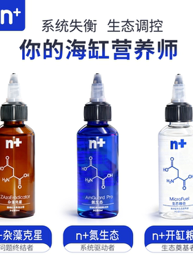 n+海缸能量液 杂藻克星 氮生态 开缸粮仓 甲藻毛藻菌膜 bw氨平替