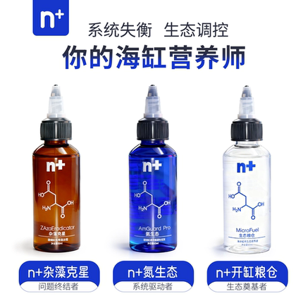 n+海缸能量液 杂藻克星 氮生态 开缸粮仓 甲藻毛藻菌膜 bw氨平替