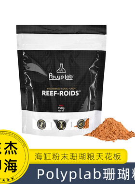加拿大Polyplab珊瑚粮帮助珊瑚发色适合各种珊瑚促进生长的珊瑚粮