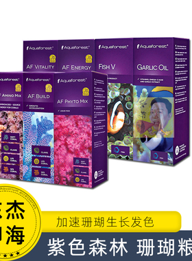 进口紫色森林AF鱼缸LPS珊瑚粮液体维他命SPS饲料浮游生物氨基酸
