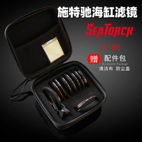 施特驰海水珊瑚滤镜去蓝光
