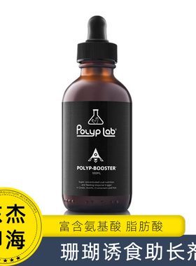 加拿大Polyplab Booster 珊瑚助长剂珊瑚粮含氨基酸海鱼诱食剂