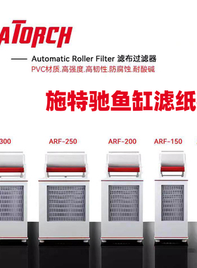 施特驰卷纸机ARF滤布过滤器海水鱼缸珊瑚缸自动滤布机底缸卷纸机