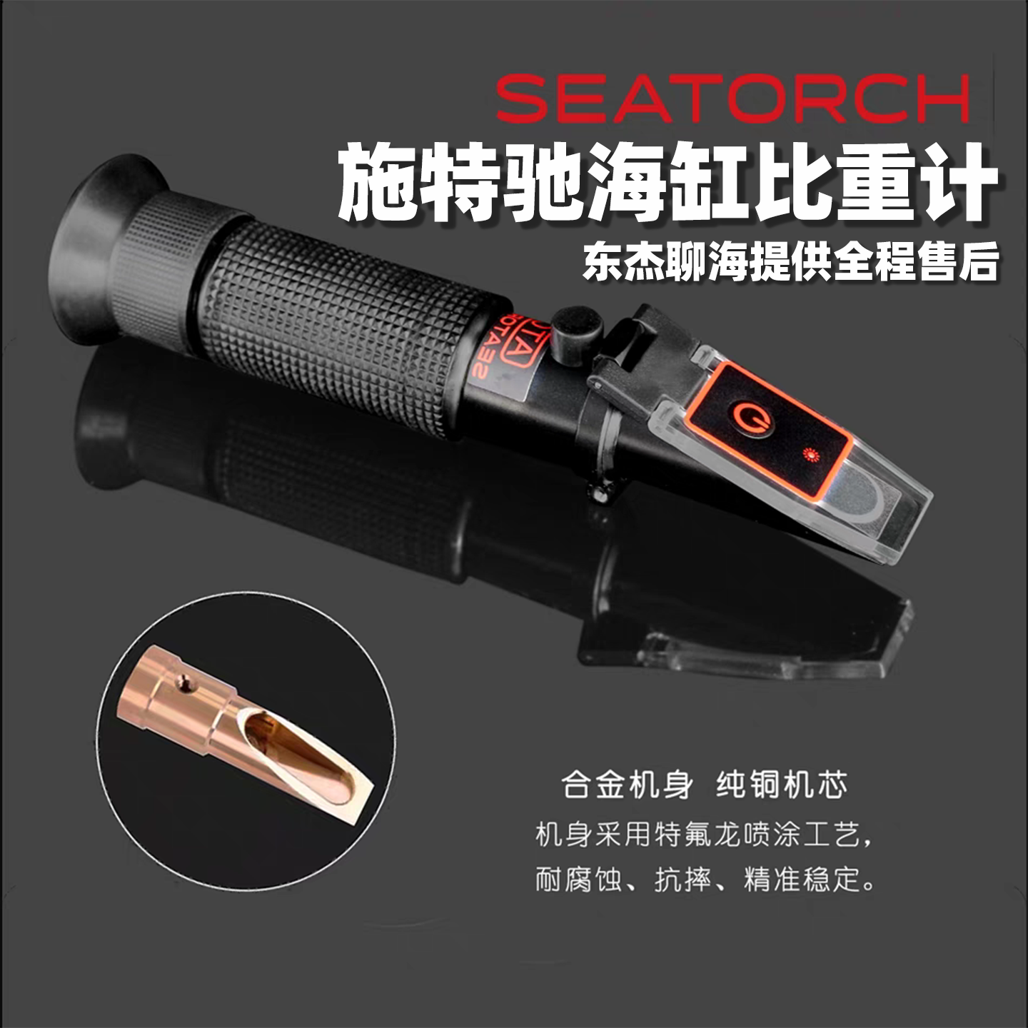 SeaTorch施特驰盐度计珊瑚海缸光学比重计海水咸度测量盐分测试 - 实物图