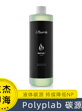 加拿大Polyplab RF燃料 海水鱼缸碳源珊瑚缸可降低NO3PO4长效稳定