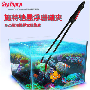 Seatorch施特驰CT碳纤维半悬浮珊瑚夹珊瑚钳弯头镊子SPS水草镊子