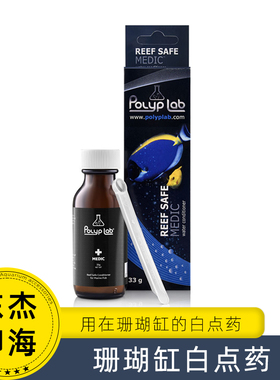 珊瑚缸白点药加拿大Polyplab清除海水珊瑚缸大小白点鱼外寄生除虫