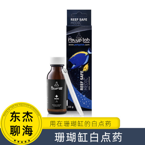 Polyplab珊瑚缸白点药对珊瑚安全