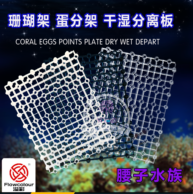 三厘溢彩鱼缸格子板隔板底滤板